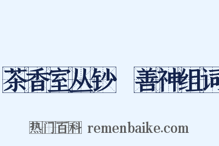 茶香室丛钞·善神组词是什么意思的图片